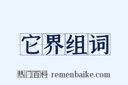 它界组词是什么意思的图片